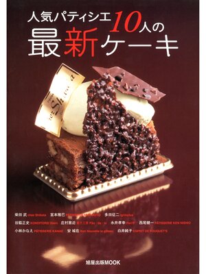 cover image of 人気パティシエ10人の最新ケーキ